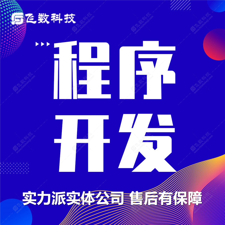 赵县正规小程序开发公司价格